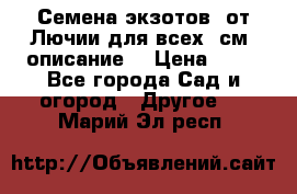 Семена экзотов  от Лючии для всех. см. описание. › Цена ­ 13 - Все города Сад и огород » Другое   . Марий Эл респ.